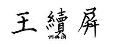 何伯昌王续屏楷书个性签名怎么写