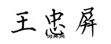 何伯昌王忠屏楷书个性签名怎么写