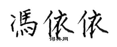 何伯昌冯依依楷书个性签名怎么写