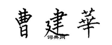 何伯昌曹建华楷书个性签名怎么写