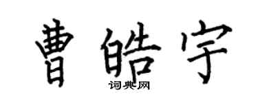 何伯昌曹皓宇楷书个性签名怎么写