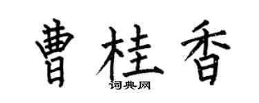 何伯昌曹桂香楷书个性签名怎么写