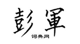 何伯昌彭军楷书个性签名怎么写