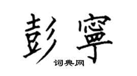何伯昌彭宁楷书个性签名怎么写