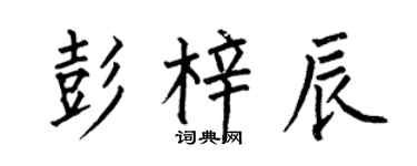 何伯昌彭梓辰楷书个性签名怎么写