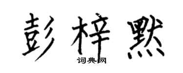 何伯昌彭梓默楷书个性签名怎么写