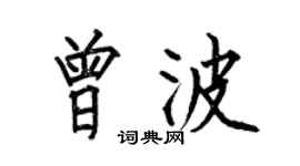 何伯昌曾波楷书个性签名怎么写