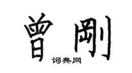 何伯昌曾刚楷书个性签名怎么写