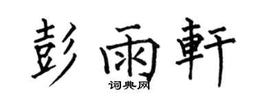 何伯昌彭雨轩楷书个性签名怎么写