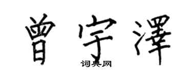 何伯昌曾宇泽楷书个性签名怎么写