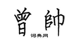 何伯昌曾帅楷书个性签名怎么写