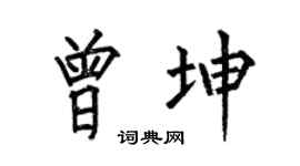 何伯昌曾坤楷书个性签名怎么写