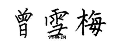 何伯昌曾雪梅楷书个性签名怎么写