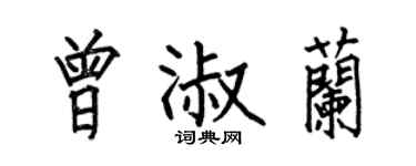 何伯昌曾淑兰楷书个性签名怎么写