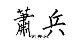 何伯昌萧兵楷书个性签名怎么写