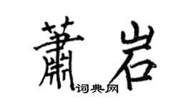 何伯昌萧岩楷书个性签名怎么写