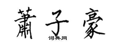 何伯昌萧子豪楷书个性签名怎么写