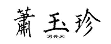 何伯昌萧玉珍楷书个性签名怎么写