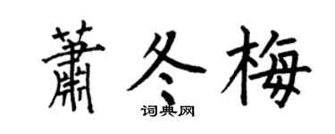 何伯昌萧冬梅楷书个性签名怎么写