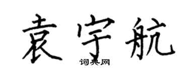 何伯昌袁宇航楷书个性签名怎么写