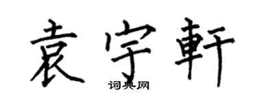 何伯昌袁宇轩楷书个性签名怎么写
