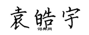 何伯昌袁皓宇楷书个性签名怎么写