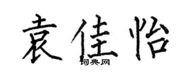 何伯昌袁佳怡楷书个性签名怎么写