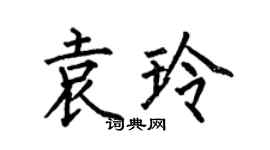 何伯昌袁玲楷书个性签名怎么写
