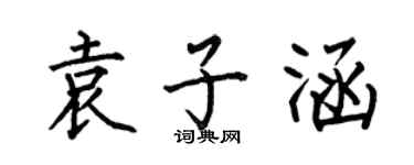 何伯昌袁子涵楷书个性签名怎么写