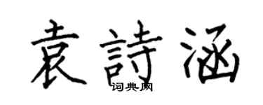 何伯昌袁诗涵楷书个性签名怎么写