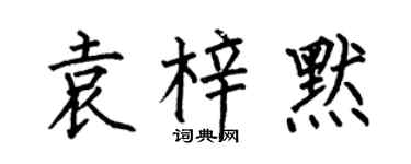 何伯昌袁梓默楷书个性签名怎么写