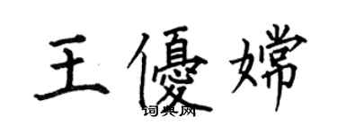 何伯昌王优嫦楷书个性签名怎么写