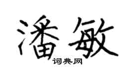 何伯昌潘敏楷书个性签名怎么写