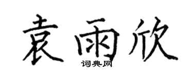 何伯昌袁雨欣楷书个性签名怎么写
