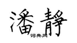 何伯昌潘静楷书个性签名怎么写