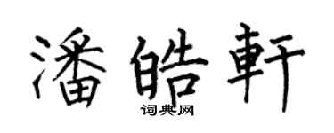 何伯昌潘皓轩楷书个性签名怎么写