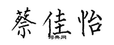 何伯昌蔡佳怡楷书个性签名怎么写