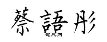何伯昌蔡语彤楷书个性签名怎么写