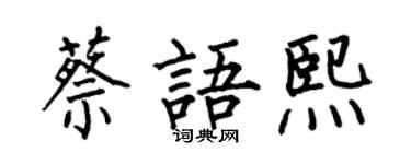 何伯昌蔡语熙楷书个性签名怎么写