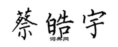 何伯昌蔡皓宇楷书个性签名怎么写