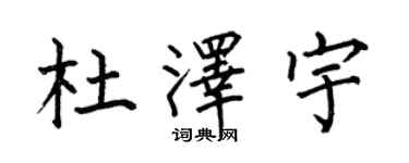 何伯昌杜泽宇楷书个性签名怎么写