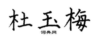 何伯昌杜玉梅楷书个性签名怎么写