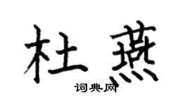 何伯昌杜燕楷书个性签名怎么写