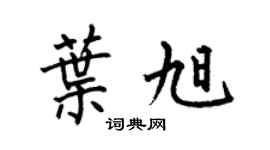何伯昌叶旭楷书个性签名怎么写