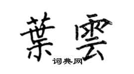 何伯昌叶云楷书个性签名怎么写
