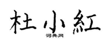 何伯昌杜小红楷书个性签名怎么写