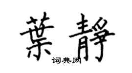 何伯昌叶静楷书个性签名怎么写