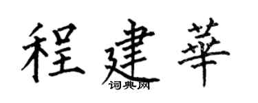何伯昌程建华楷书个性签名怎么写