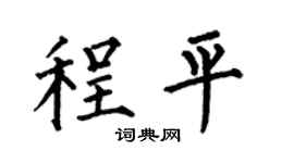 何伯昌程平楷书个性签名怎么写