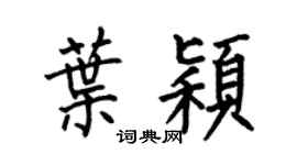 何伯昌叶颖楷书个性签名怎么写